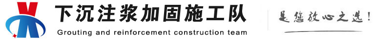 互助下沉注浆加固公司